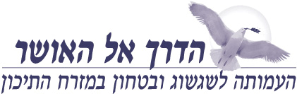 העמותה לשגשוג וביטחון במזרח התיכון - הדרך אל האושר